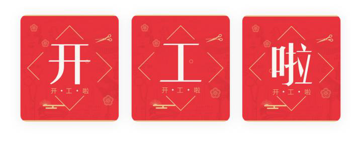 我們開(kāi)工了！開(kāi)工了！開(kāi)工了！